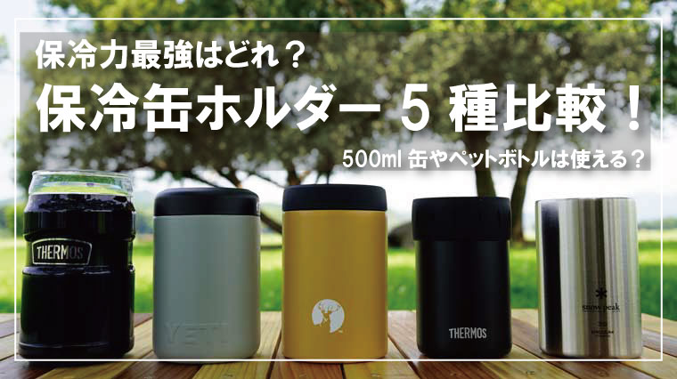 2022年人気の缶クーラー（保冷缶ホルダー）350mlを徹底比較！【おすすめ5種】｜山行こ